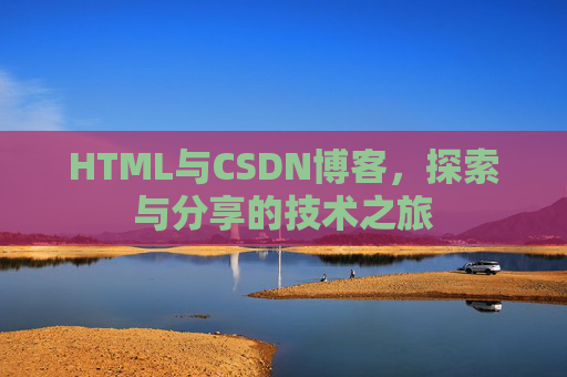 HTML与CSDN博客，探索与分享的技术之旅